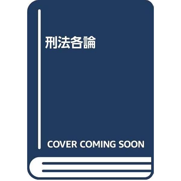 刑法各論 全訂第3版増補 | 福田 平 |本 | 通販 | Amazon